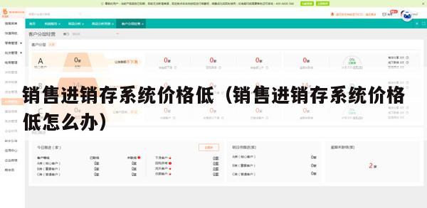 销售进销存系统价格低（销售进销存系统价格低怎么办）