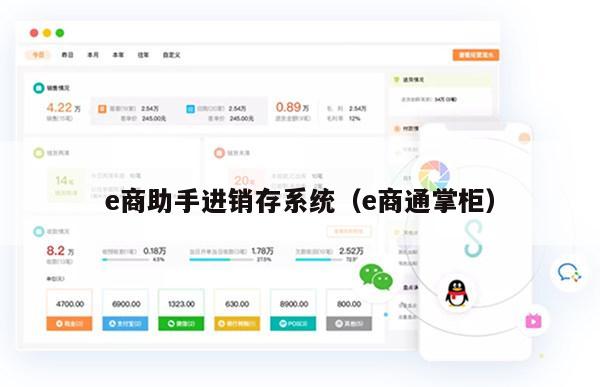 e商助手进销存系统（e商通掌柜）