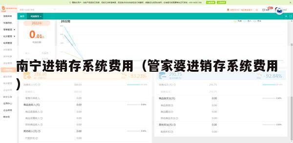 南宁进销存系统费用（管家婆进销存系统费用）