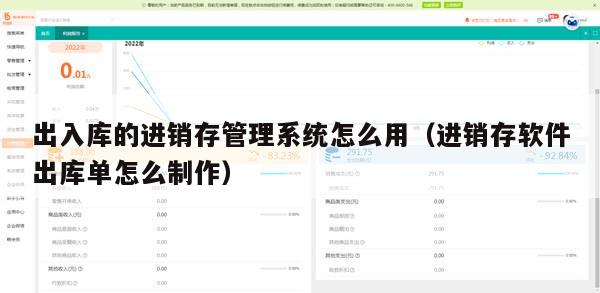 出入库的进销存管理系统怎么用（进销存软件出库单怎么制作）