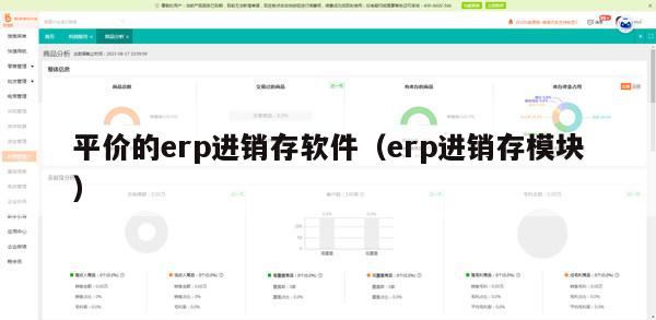 平价的erp进销存软件（erp进销存模块）