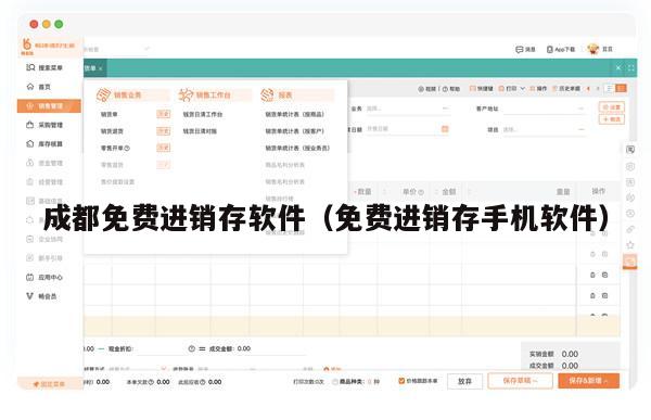 成都免费进销存软件（免费进销存手机软件）