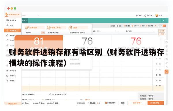 财务软件进销存都有啥区别（财务软件进销存模块的操作流程）