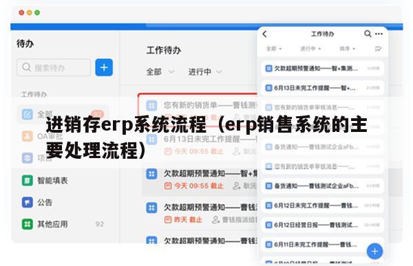 进销存erp系统流程（erp销售系统的主要处理流程）