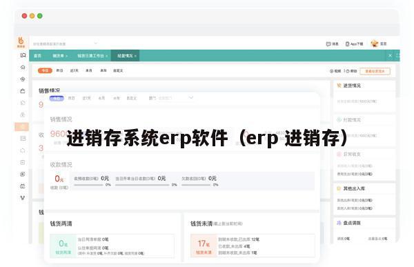 进销存系统erp软件（erp 进销存）