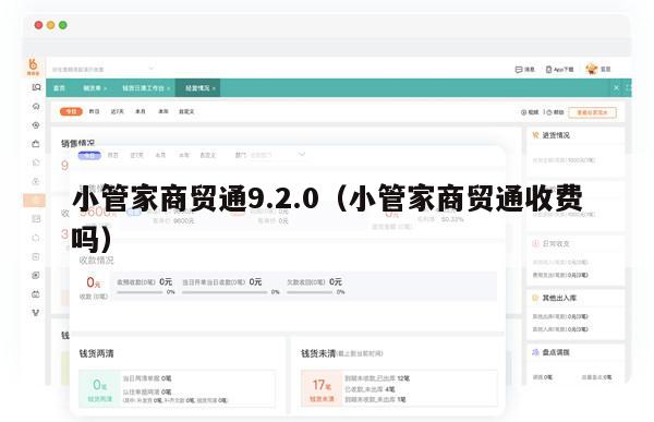 小管家商贸通9.2.0（小管家商贸通收费吗）