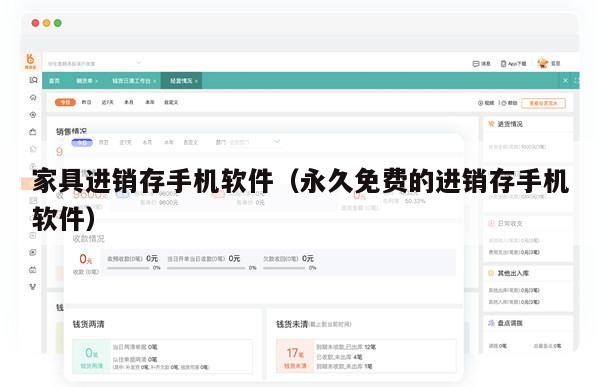 家具进销存手机软件（永久免费的进销存手机软件）