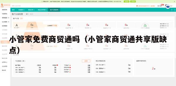 小管家免费商贸通吗（小管家商贸通共享版缺点）