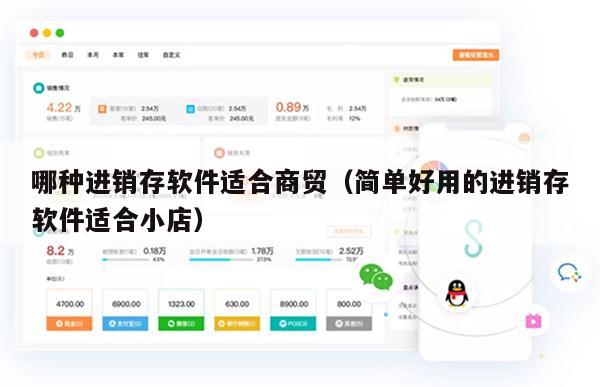哪种进销存软件适合商贸（简单好用的进销存软件适合小店）