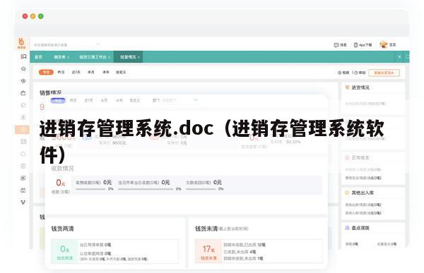 进销存管理系统.doc（进销存管理系统软件）