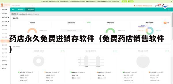 药店永久免费进销存软件（免费药店销售软件）