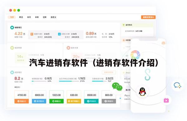 汽车进销存软件（进销存软件介绍）