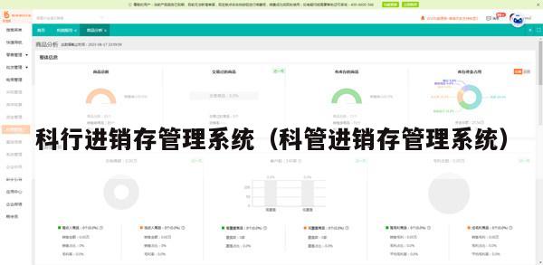 科行进销存管理系统（科管进销存管理系统）