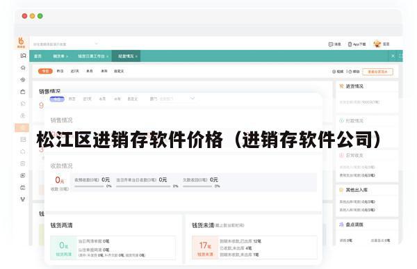 松江区进销存软件价格（进销存软件公司）