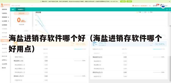 海盐进销存软件哪个好（海盐进销存软件哪个好用点）