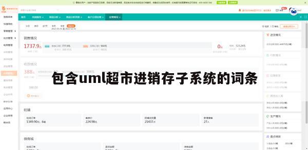 包含uml超市进销存子系统的词条