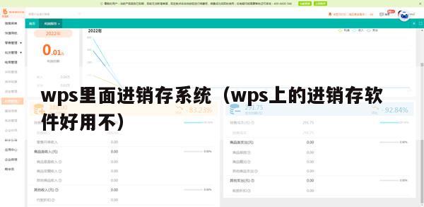 wps里面进销存系统（wps上的进销存软件好用不）