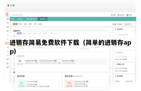 进销存简易免费软件下载（简单的进销存app）