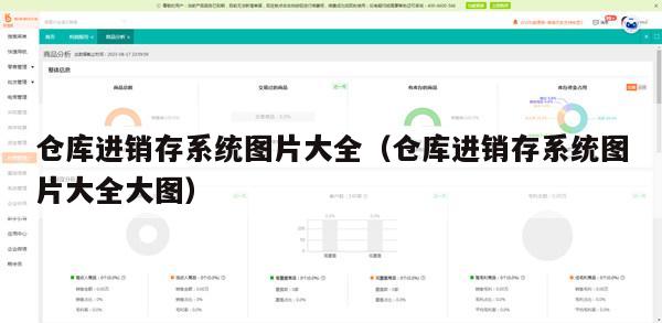仓库进销存系统图片大全（仓库进销存系统图片大全大图）