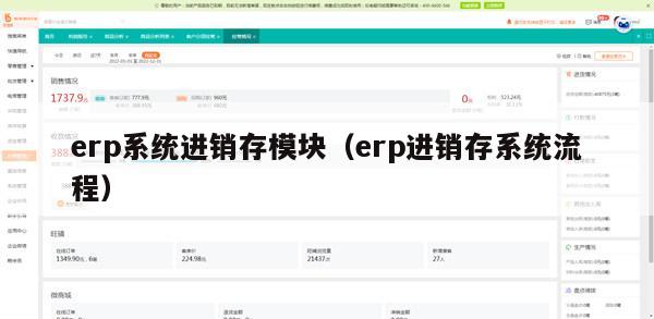 erp系统进销存模块（erp进销存系统流程）