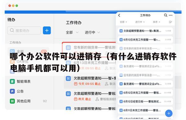 哪个办公软件可以进销存（有什么进销存软件电脑手机都可以用）