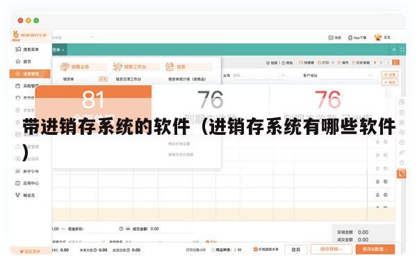 带进销存系统的软件（进销存系统有哪些软件）