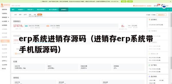 erp系统进销存源码（进销存erp系统带手机版源码）