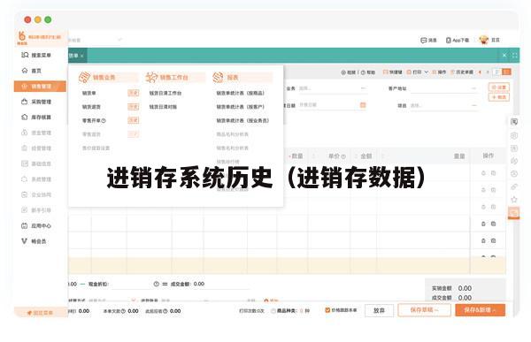 进销存系统历史（进销存数据）