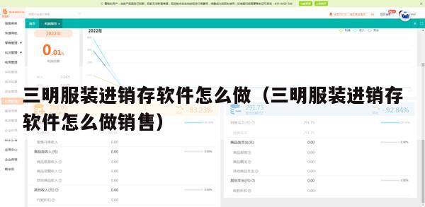 三明服装进销存软件怎么做（三明服装进销存软件怎么做销售）