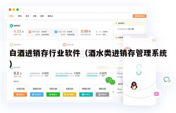 白酒进销存行业软件（酒水类进销存管理系统）
