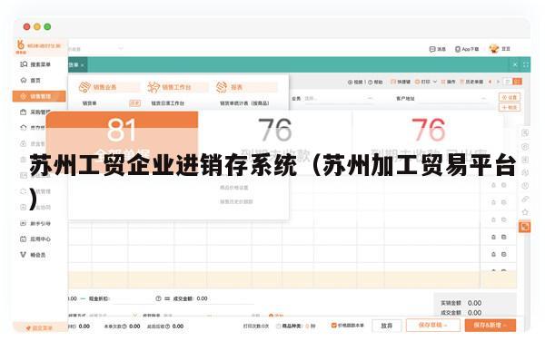 苏州工贸企业进销存系统（苏州加工贸易平台）