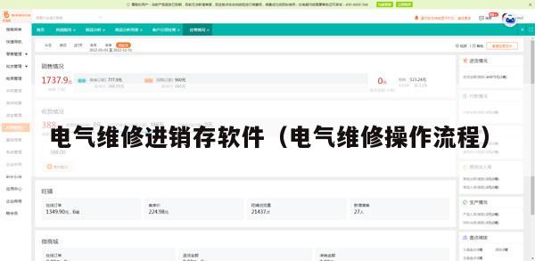 电气维修进销存软件（电气维修操作流程）