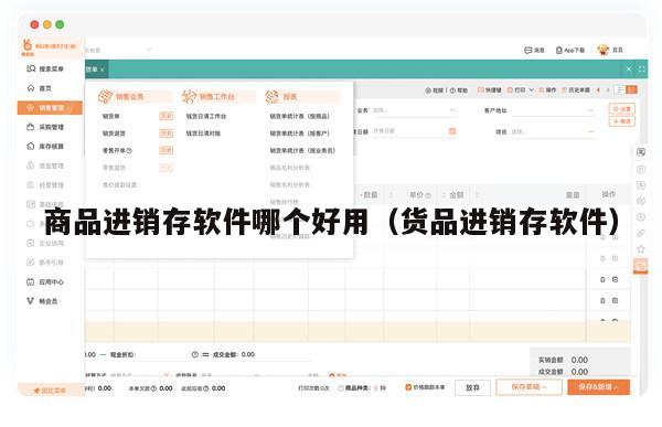 商品进销存软件哪个好用（货品进销存软件）