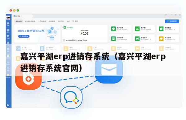 嘉兴平湖erp进销存系统（嘉兴平湖erp进销存系统官网）