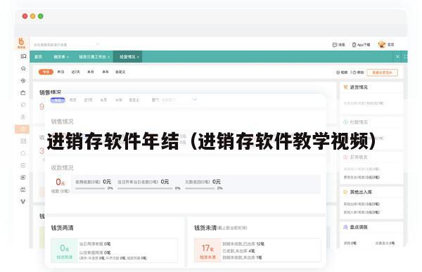 进销存软件年结（进销存软件教学视频）