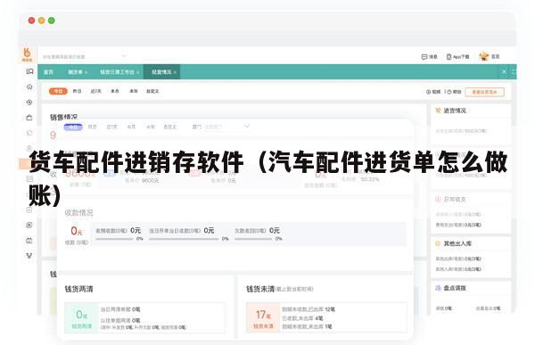 货车配件进销存软件（汽车配件进货单怎么做账）