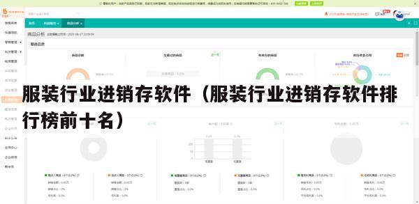 服装行业进销存软件（服装行业进销存软件排行榜前十名）