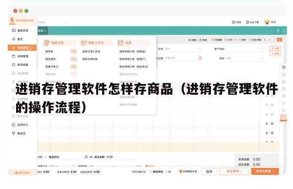 进销存管理软件怎样存商品（进销存管理软件的操作流程）