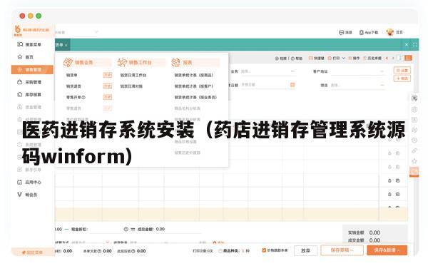 医药进销存系统安装（药店进销存管理系统源码winform）