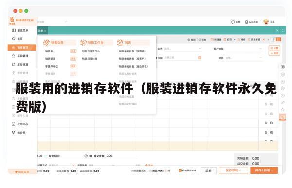 服装用的进销存软件（服装进销存软件永久免费版）