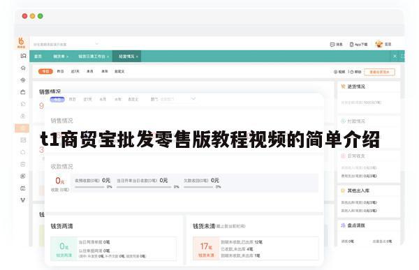 t1商贸宝批发零售版教程视频的简单介绍