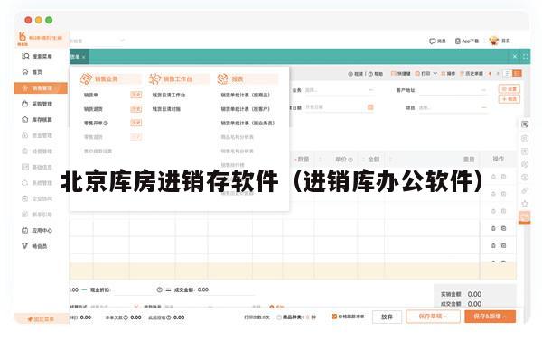北京库房进销存软件（进销库办公软件）