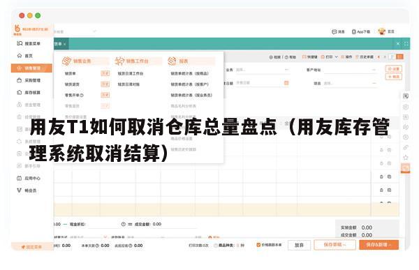 用友T1如何取消仓库总量盘点（用友库存管理系统取消结算）