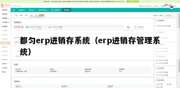 都匀erp进销存系统（erp进销存管理系统）