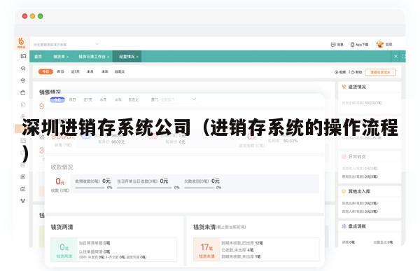 深圳进销存系统公司（进销存系统的操作流程）