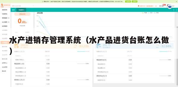 水产进销存管理系统（水产品进货台账怎么做）