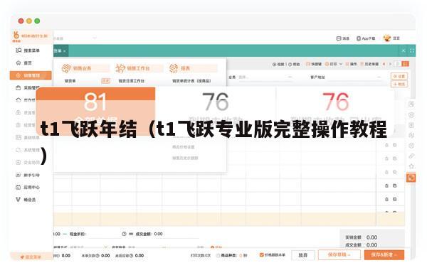 t1飞跃年结（t1飞跃专业版完整操作教程）