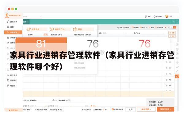 家具行业进销存管理软件（家具行业进销存管理软件哪个好）