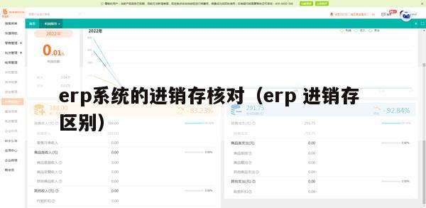 erp系统的进销存核对（erp 进销存 区别）