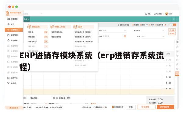 ERP进销存模块系统（erp进销存系统流程）